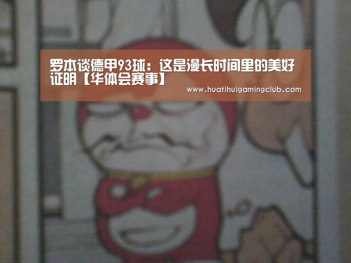 罗本谈德甲93球:这是漫长时间里的美好证明【华体会赛事】(图1) 华体会真人