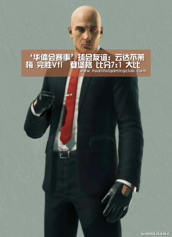 ‘华体会赛事’球会友谊: 云达不莱梅 完胜Vfl奧登堡格 比分7:1 大比分差取胜(图2) 华体会下载