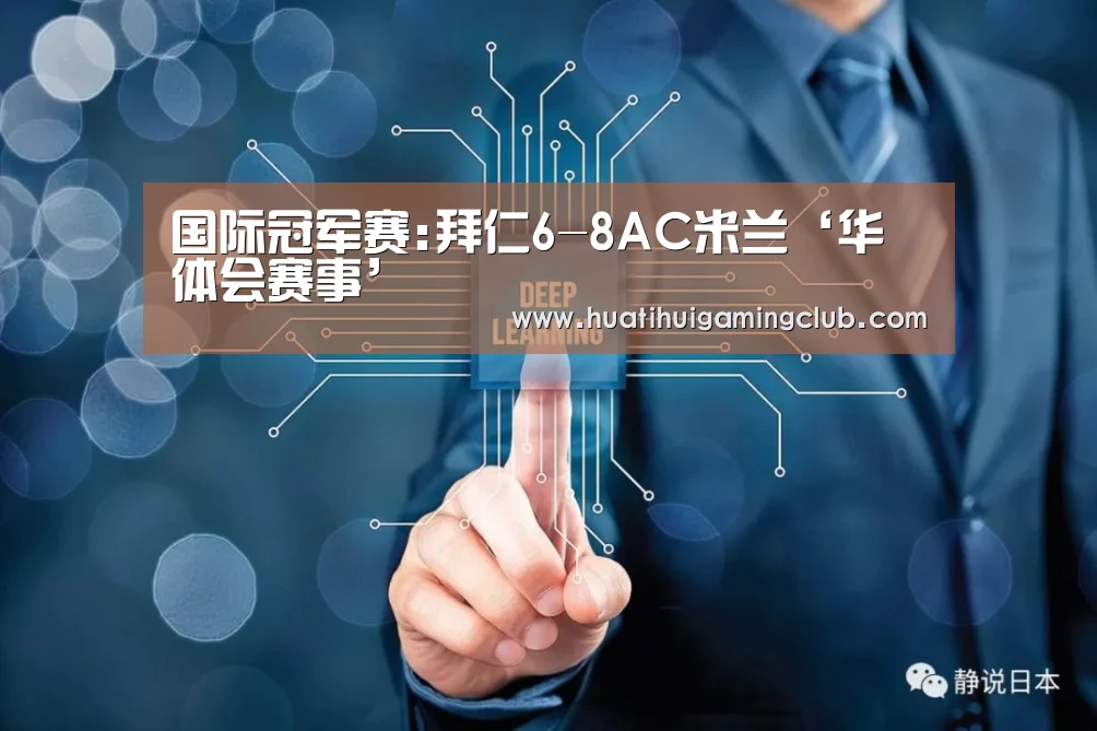国际冠军赛:拜仁6-8AC米兰‘华体会赛事’(图2) 华体会赛事