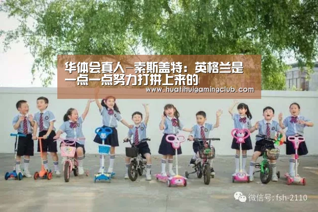 华体会真人-索斯盖特:英格兰是一点一点努力打拼上来的(图4) 华体会赛事