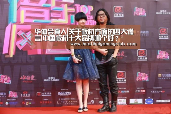 华体会真人|关于板材方面的四大谎言|中国板材十大品牌哪个好?(图1) 华体会竞猜
