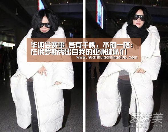 华体会赛事_各有千秋,不拘一格:在俄罗斯