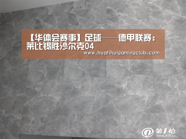 【华体会赛事】足球——德甲联赛:莱比锡胜