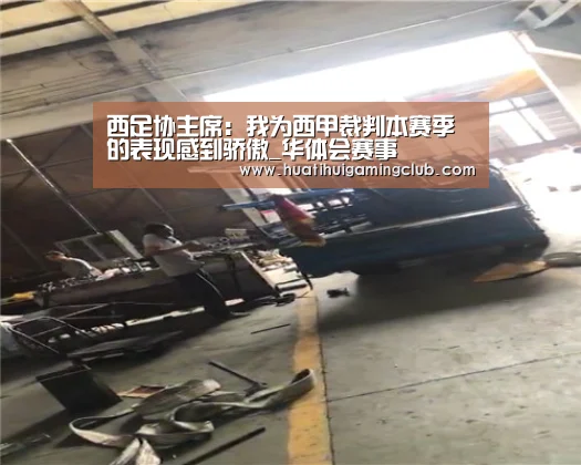 西足协主席:我为西甲裁判本赛季的表现感到
