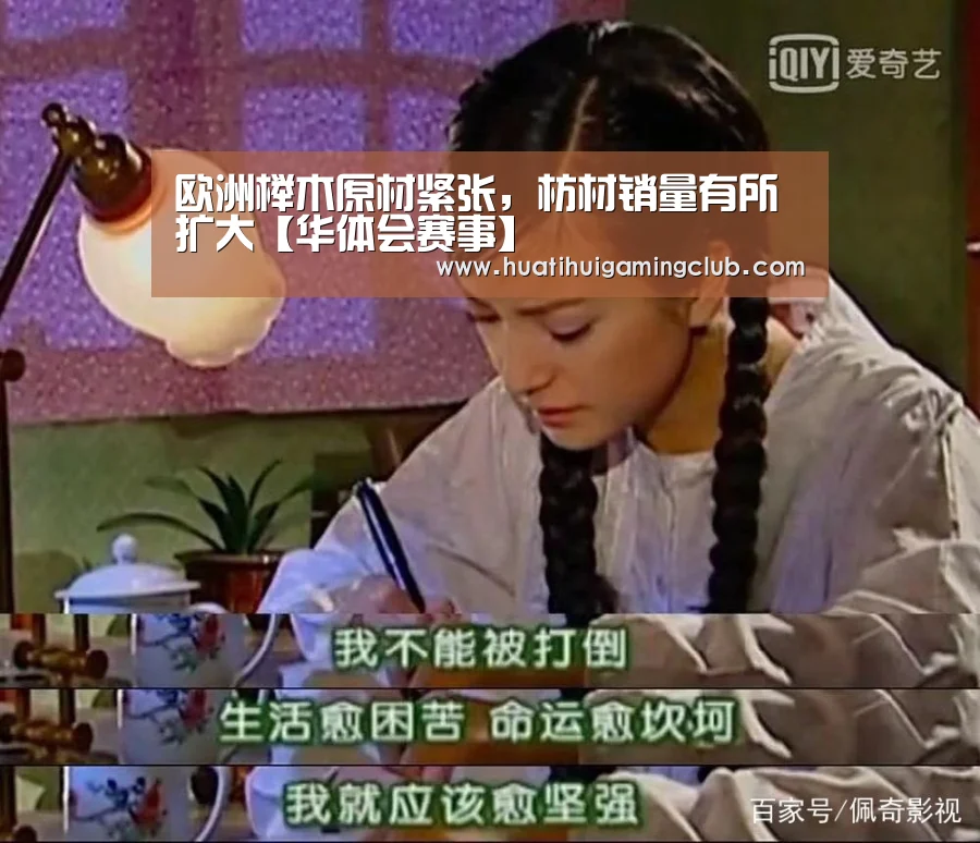 欧洲榉木原材紧张,枋材销量有所扩大【华体会赛事】(图4) 华体会真人