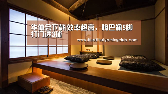 华体会下载|效率超高,姆巴佩5脚打门进3